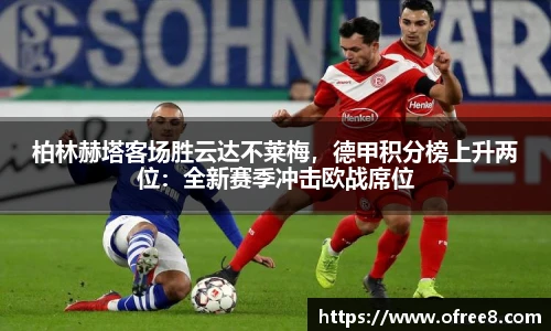 柏林赫塔客场胜云达不莱梅，德甲积分榜上升两位：全新赛季冲击欧战席位