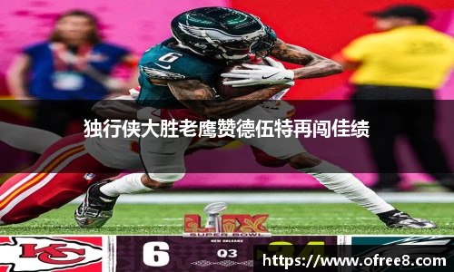 独行侠大胜老鹰赞德伍特再闯佳绩