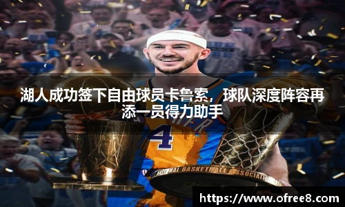 湖人成功签下自由球员卡鲁索，球队深度阵容再添一员得力助手