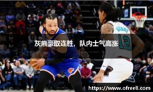 灰熊豪取连胜，队内士气高涨