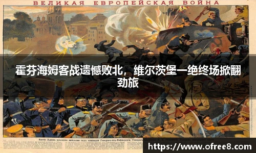 霍芬海姆客战遗憾败北，维尔茨堡一绝终场掀翻劲旅