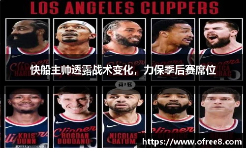 快船主帅透露战术变化，力保季后赛席位