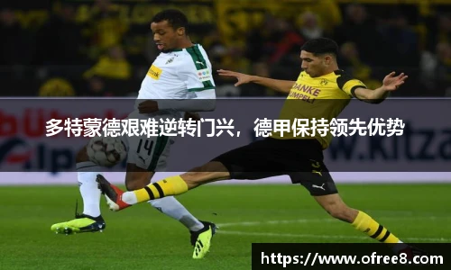 多特蒙德艰难逆转门兴，德甲保持领先优势