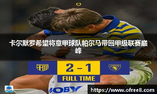 卡尔默罗希望将意甲球队帕尔马带回甲级联赛巅峰