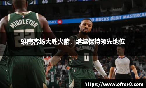 雄鹿客场大胜火箭，继续保持领先地位