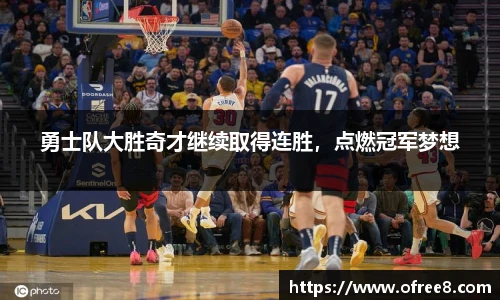 勇士队大胜奇才继续取得连胜，点燃冠军梦想
