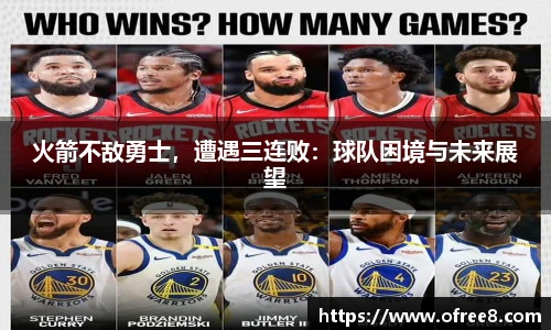 火箭不敌勇士，遭遇三连败：球队困境与未来展望