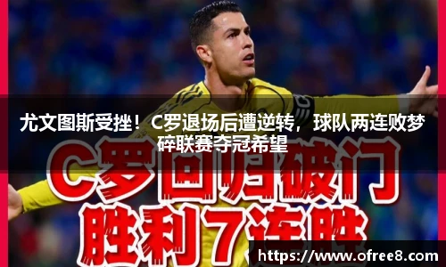尤文图斯受挫！C罗退场后遭逆转，球队两连败梦碎联赛夺冠希望