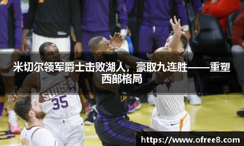 米切尔领军爵士击败湖人，豪取九连胜——重塑西部格局