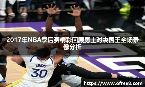 2017年NBA季后赛精彩回顾勇士对决国王全场录像分析