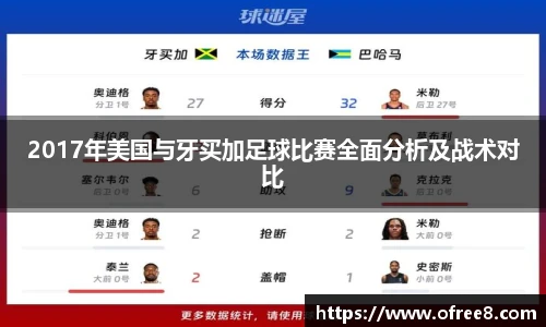 2017年美国与牙买加足球比赛全面分析及战术对比