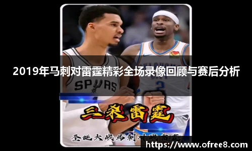 2019年马刺对雷霆精彩全场录像回顾与赛后分析