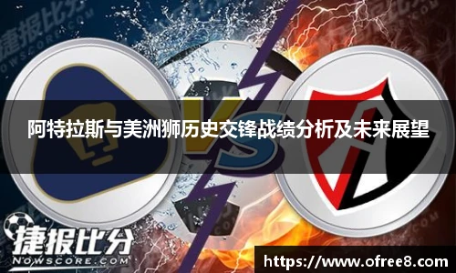 阿特拉斯与美洲狮历史交锋战绩分析及未来展望