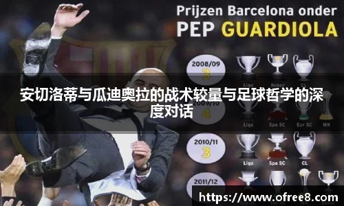 安切洛蒂与瓜迪奥拉的战术较量与足球哲学的深度对话