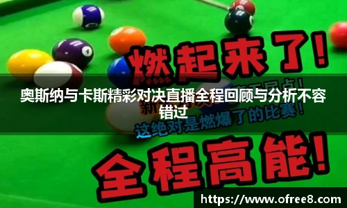 奥斯纳与卡斯精彩对决直播全程回顾与分析不容错过