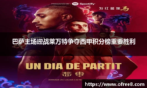 巴萨主场迎战莱万特争夺西甲积分榜重要胜利