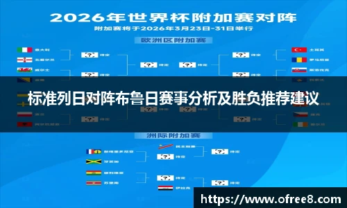 标准列日对阵布鲁日赛事分析及胜负推荐建议