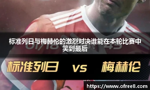 标准列日与梅赫伦的激烈对决谁能在本轮比赛中笑到最后