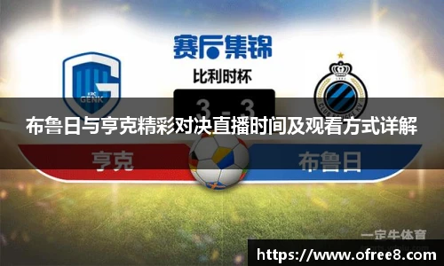 布鲁日与亨克精彩对决直播时间及观看方式详解