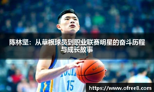 陈林坚：从草根球员到职业联赛明星的奋斗历程与成长故事