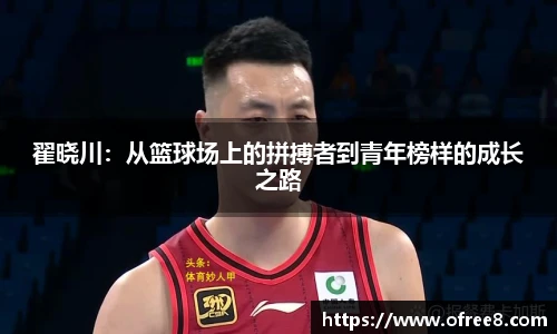 翟晓川：从篮球场上的拼搏者到青年榜样的成长之路