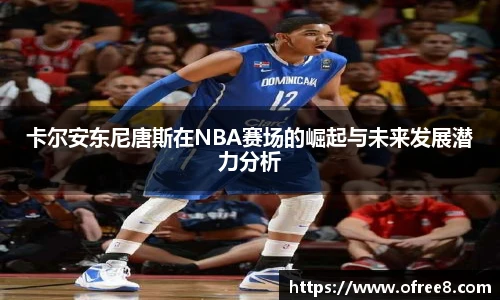 卡尔安东尼唐斯在NBA赛场的崛起与未来发展潜力分析