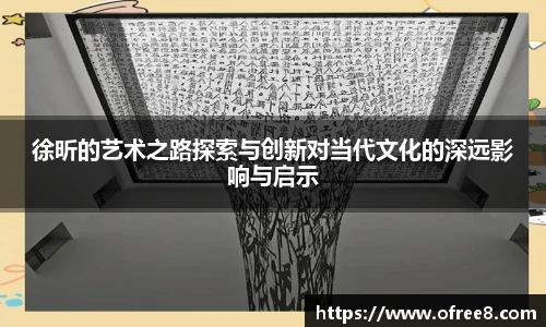 徐昕的艺术之路探索与创新对当代文化的深远影响与启示