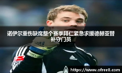 诺伊尔重伤缺席整个赛季拜仁紧急求援德赫亚替补守门员